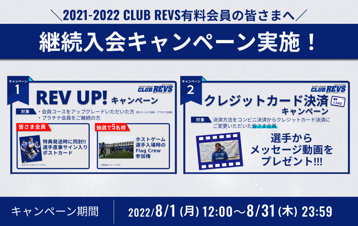 【CLUB REVS有料会員の皆さま】継続入会キャンペーンのお知らせ