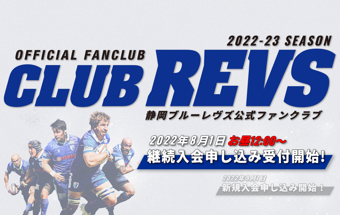8/1（月）12:00〜【2022-2023シーズン CLUB REVS】継続入会開始のお知らせ
