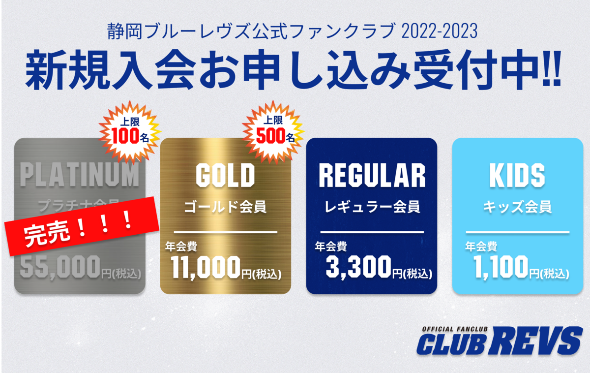 【完売御礼】2022-2023 CLUB REVS プラチナ会員完売のお知らせ