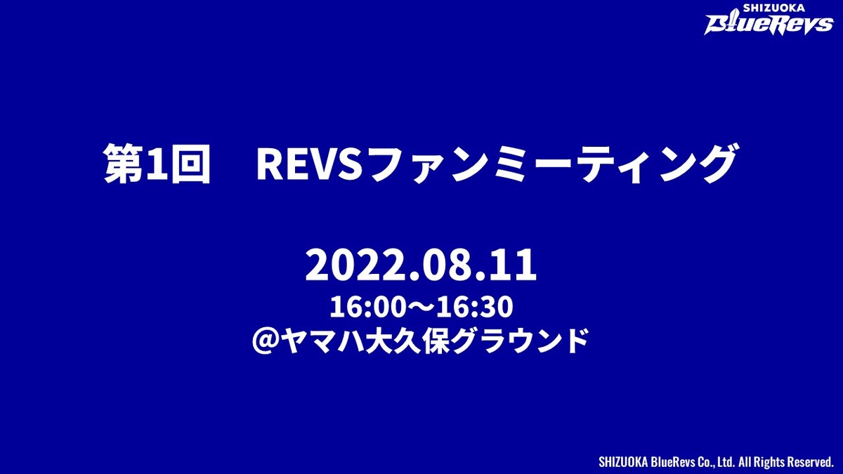 2022-2023シーズンインイベント 第1回 REVSファンミーティングのご報告