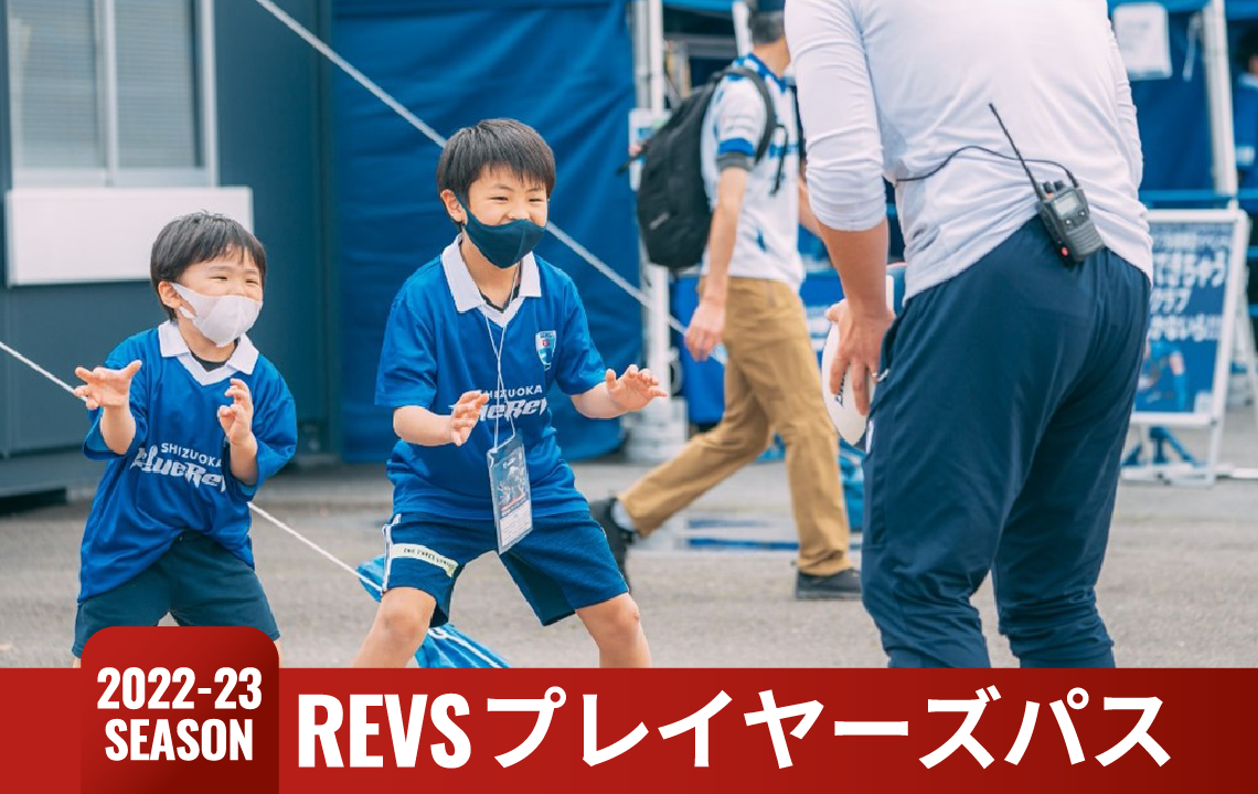 静岡県内ラグビープレイヤー無料招待「REVSプレイヤーズパス」実施のお知らせ