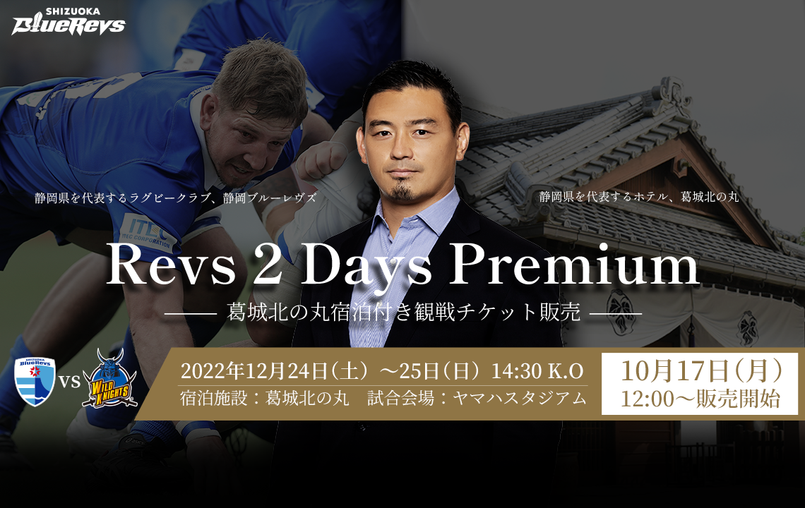 「Revs 2Days Premium」葛城北の丸宿泊付き観戦チケット発売のお知らせ