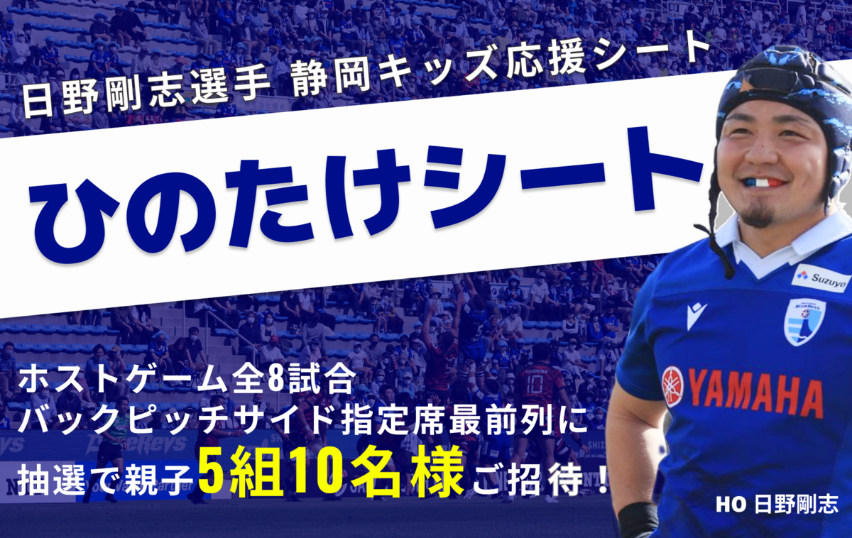 日野剛志選手 静岡キッズ応援シート【通称：ひのたけシート】設置のお知らせ