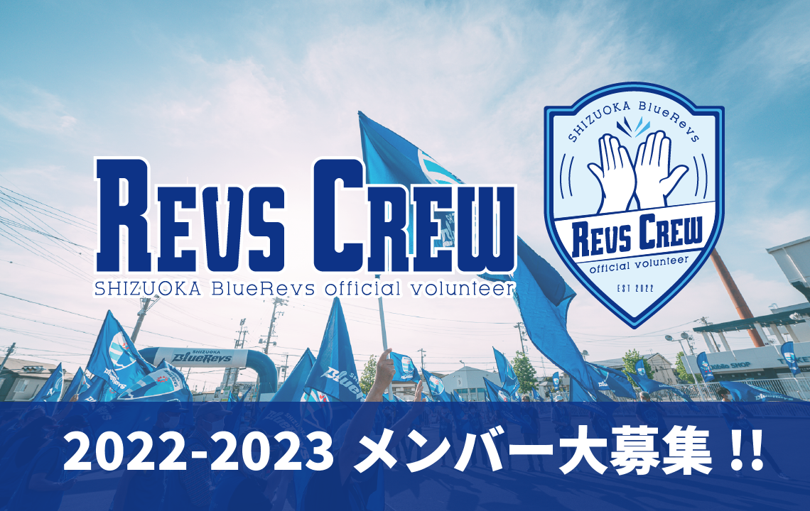 クラブ公式ボランティア【Revs Crew】 2022-2023シーズンメンバー大募集！