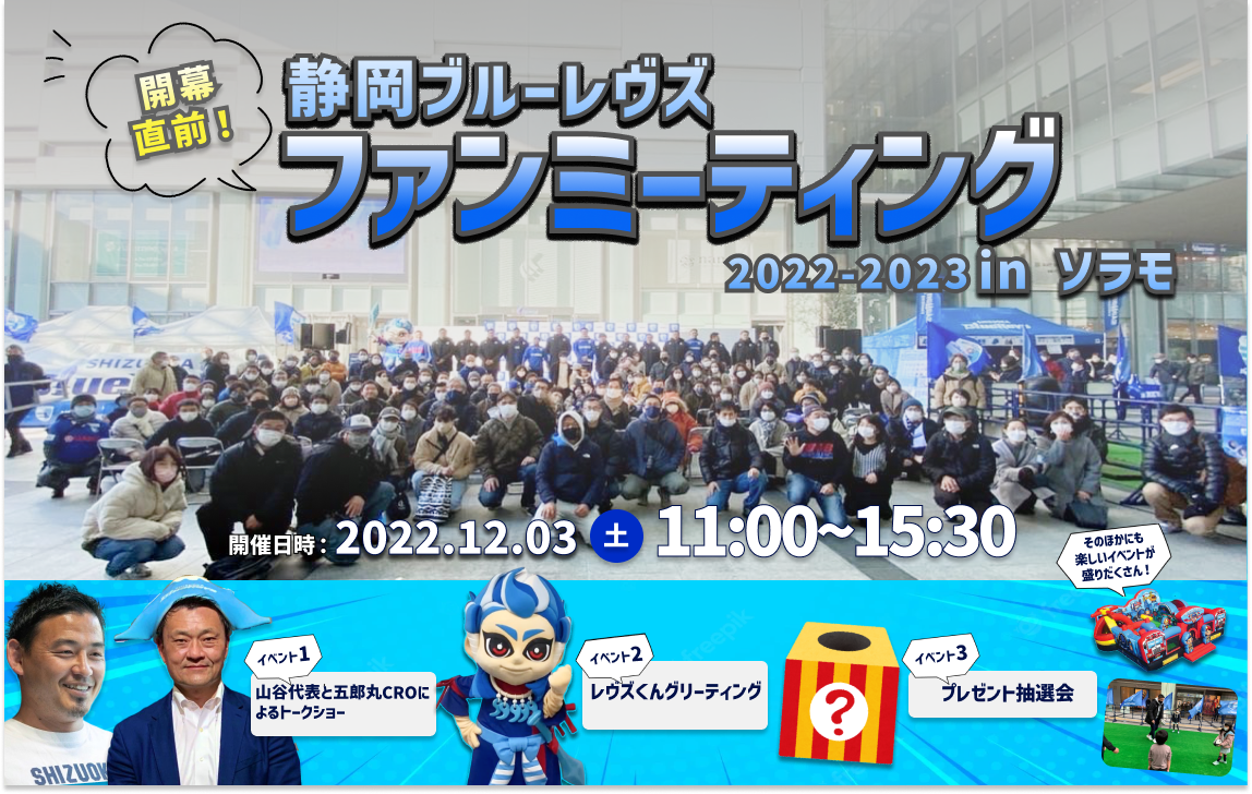 【12/3（土）】開幕直前！ 静岡ブルーレヴズ ファンミーティング2022-2023開催決定のお知らせ