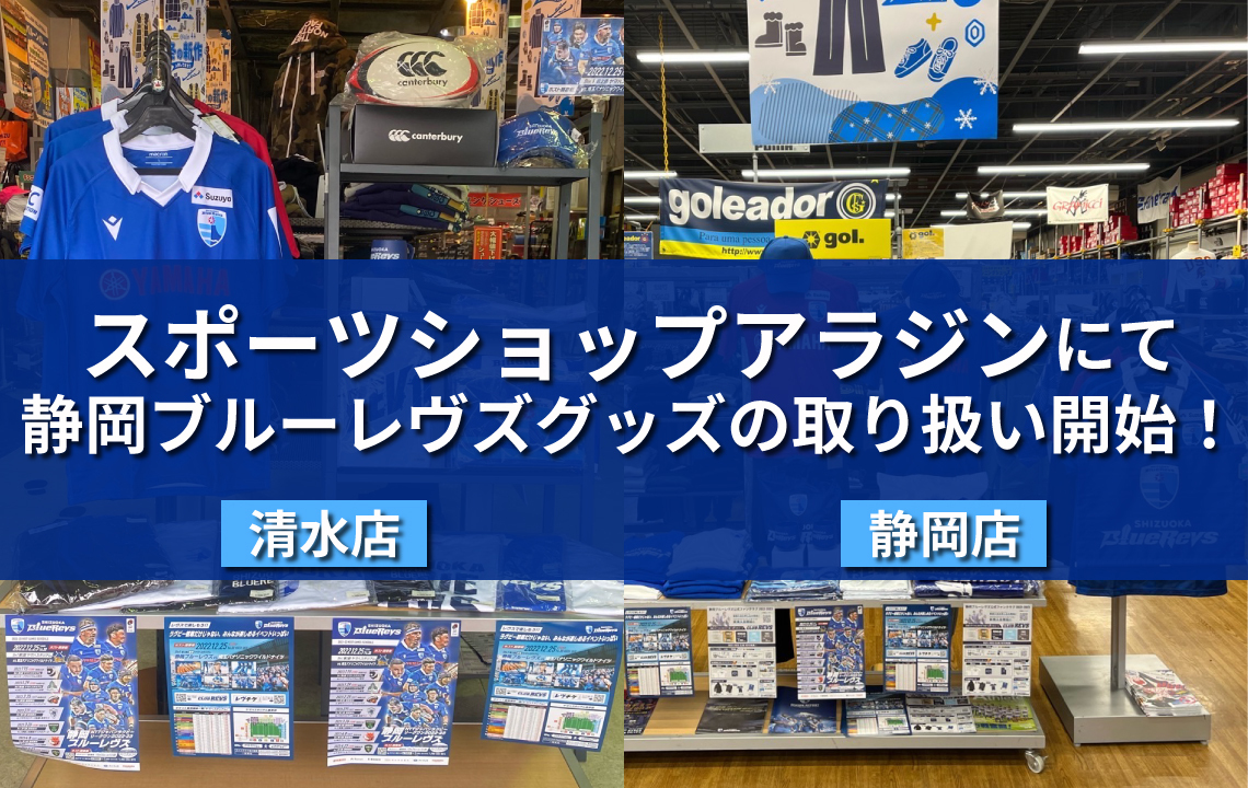スポーツショップアラジン清水店/静岡店にてオフィシャルグッズ取り扱い開始のお知らせ 