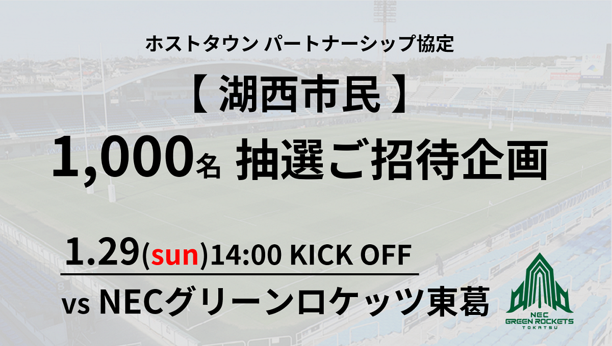 【湖西市民招待】1/29（日）NECグリーンロケッツ東葛戦 1,000名抽選ご招待企画のお知らせ