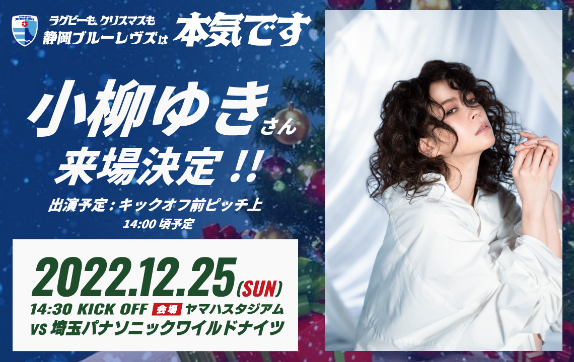 【ホスト開幕戦イベント情報】12/25（日）ホスト開幕戦に「小柳ゆき」さんの来場が決定！