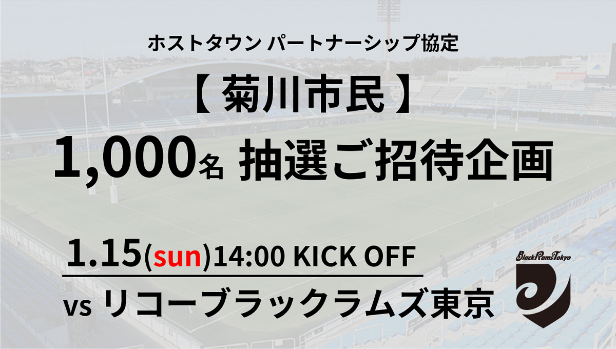 【菊川市民招待】1/15（日）リコーブラックラムズ東京戦 1,000名抽選ご招待企画のお知らせ