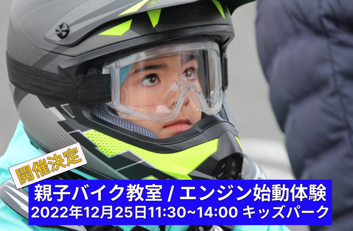 【ホスト開幕戦イベント情報 】親子バイク教室・エンジン始動体験開催決定のお知らせ