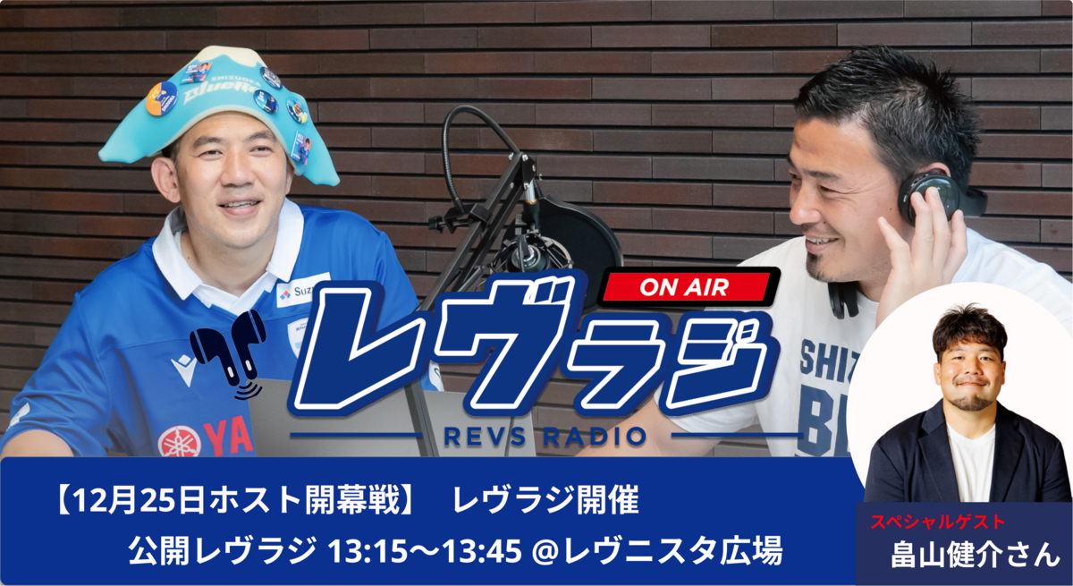 【ホスト開幕戦イベント情報 】場内ラジオ”レヴラジ”(Revs Radio)開催決定のお知らせ