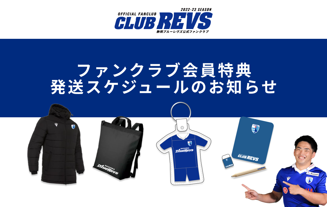 【CLUB REVS】ファンクラブ会員特典発送スケジュールのお知らせ