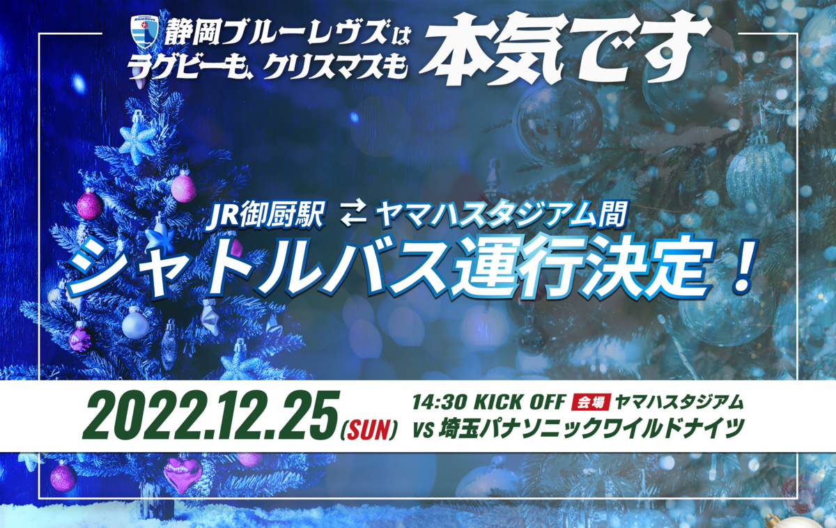 12/25（日）埼玉パナソニックワイルドナイツ戦でのJR御厨駅発着シャトルバス運行のお知らせ