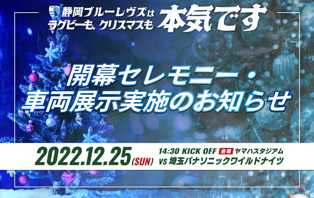 【ホスト開幕戦イベント情報】開幕セレモニー・車両展示実施のお知らせ