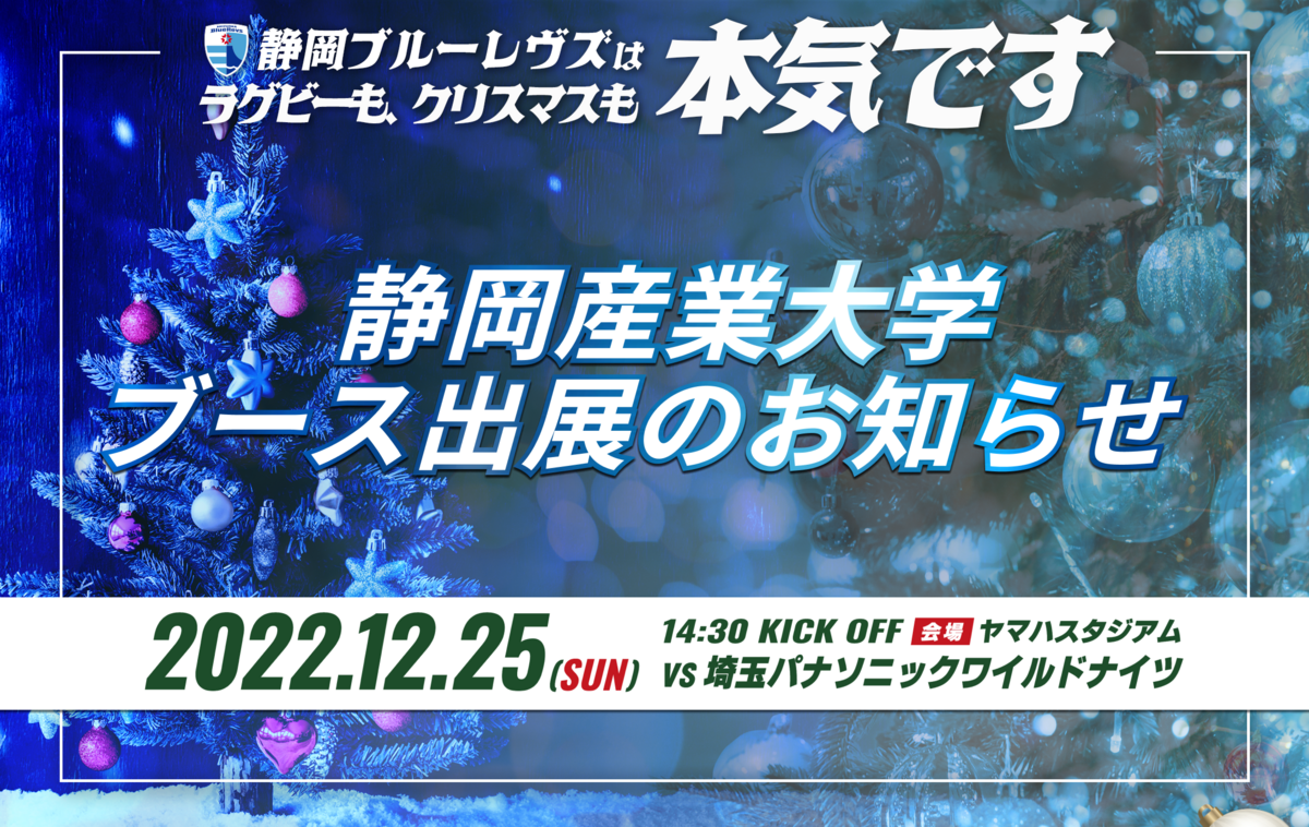 【ホスト開幕戦イベント情報】静岡産業大学ブース出展のお知らせ