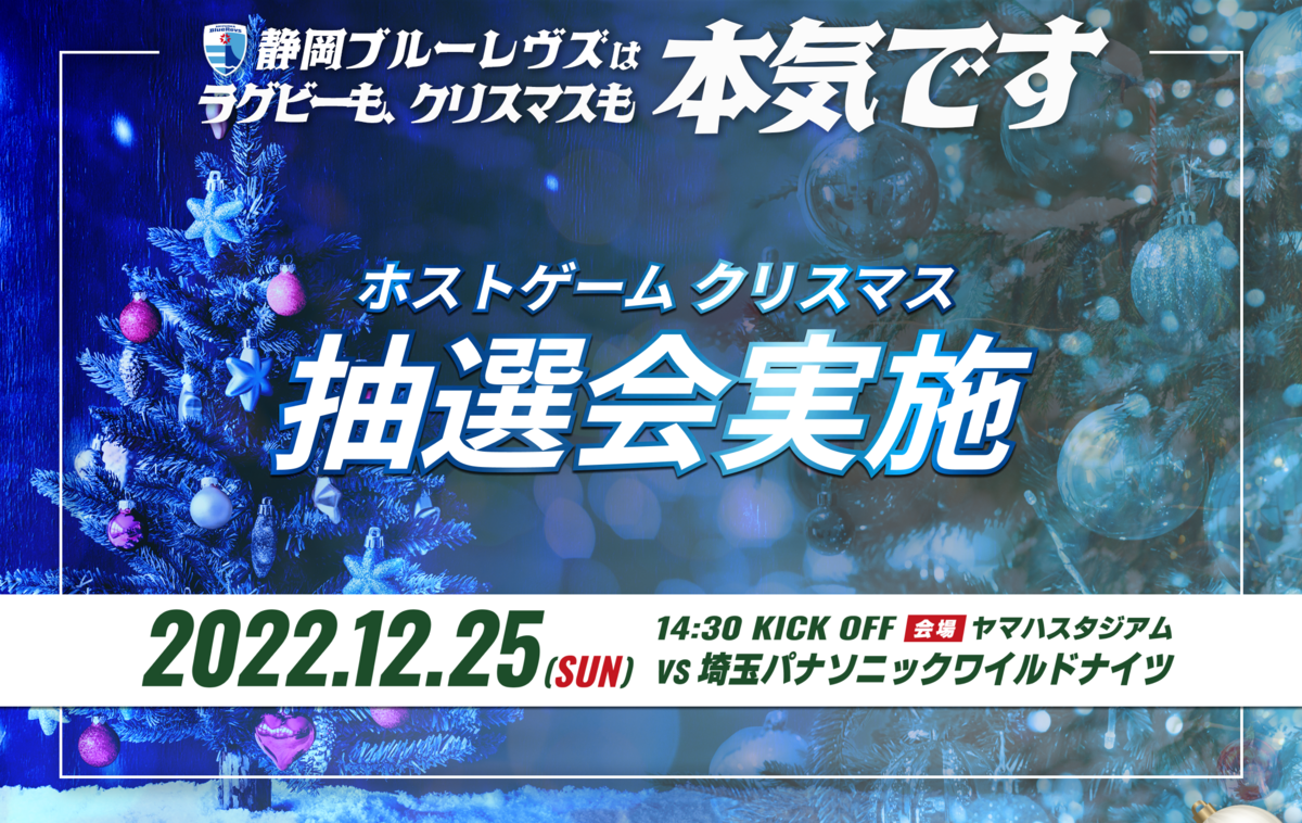 【ホスト開幕戦イベント情報 】ホストゲームクリスマス抽選会実施のお知らせ