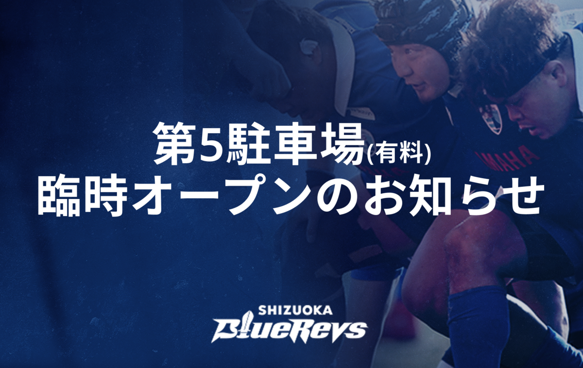 12/25（日）埼玉パナソニックワイルドナイツ戦 「第5駐車場（有料）」臨時オープンのお知らせ