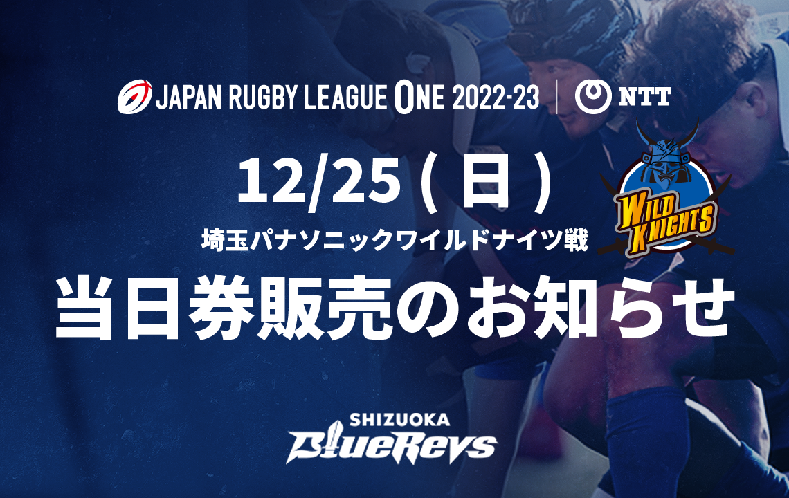 【12/25 (日) ホスト開幕戦】当日券販売実施のお知らせ