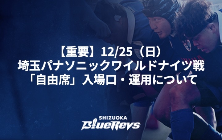 【重要】12/25（日）埼玉パナソニックワイルドナイツ戦「自由席」入場口・運用について