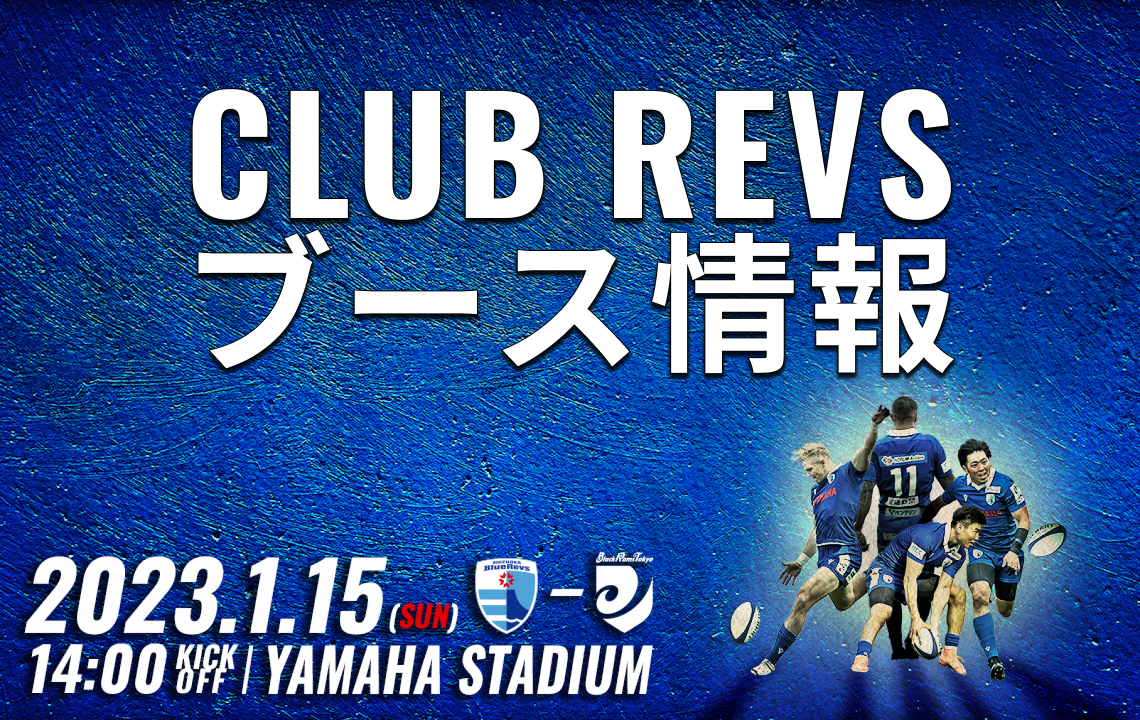 【1/15（日）ホストゲーム】CLUB REVSブース情報