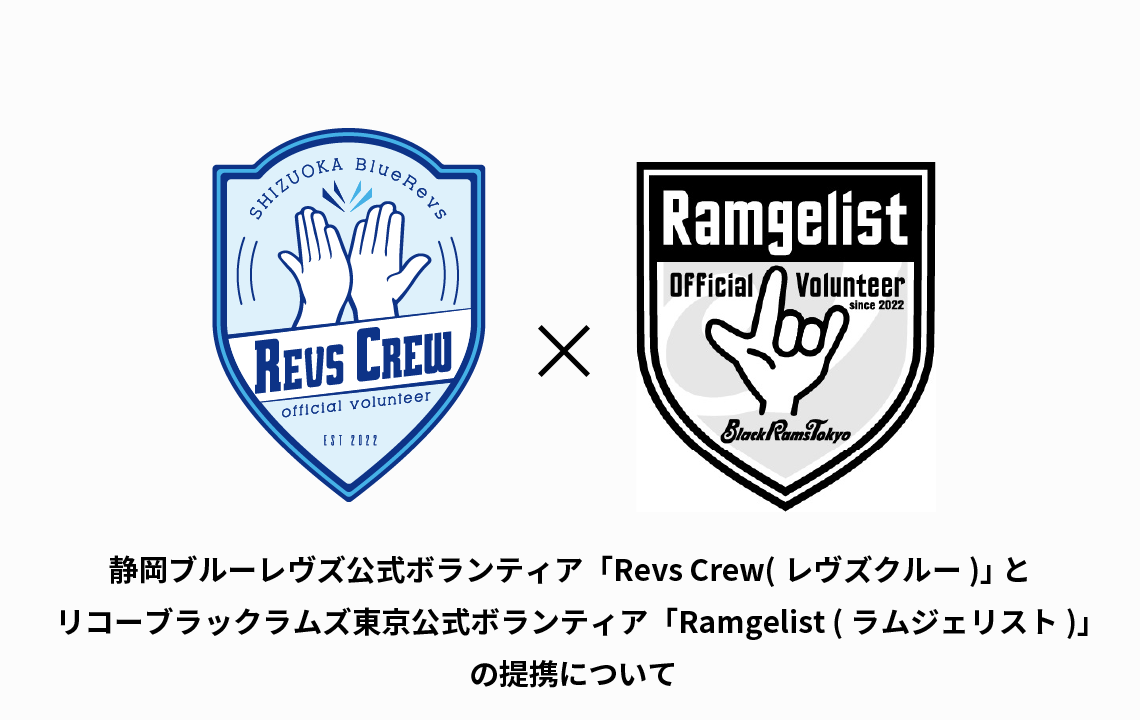 静岡ブルーレヴズ公式ボランティア「Revs Crew(レヴズクルー)」 と リコーブラックラムズ東京公式ボランティア「Ramgelist (ラムジェリスト)」の提携について