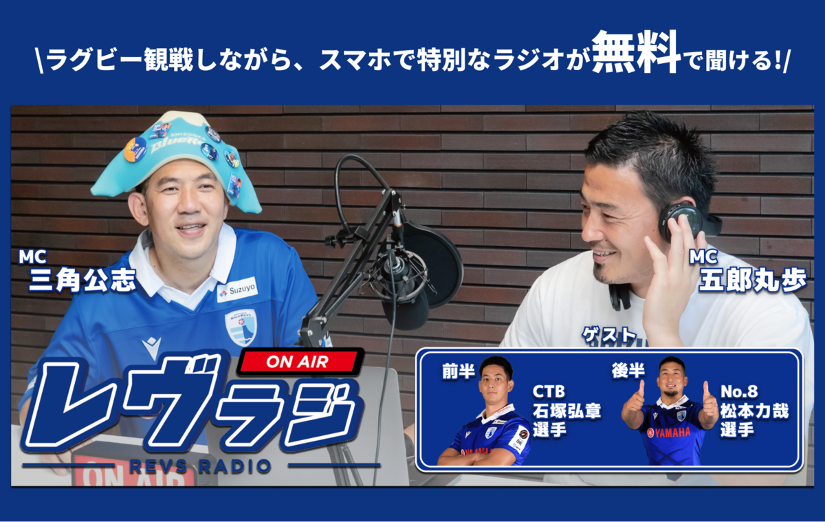 【1/15（日）イベント情報 】場内ラジオ”レヴラジ”(Revs Radio)ゲスト決定のお知らせ