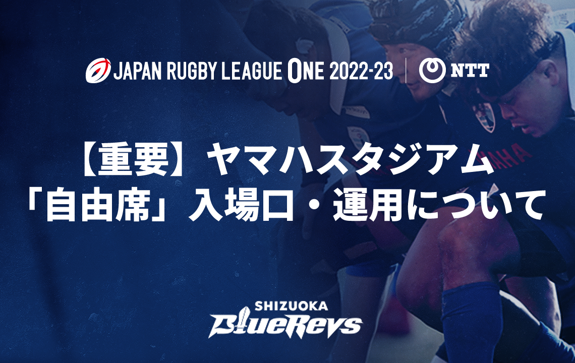 【重要】ヤマハスタジアム「自由席」入場口・運用について　【※4/20追記】