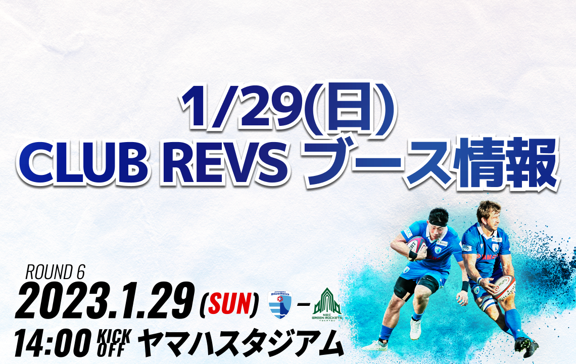 【1/29（日）ホストゲーム】CLUB REVSブース情報