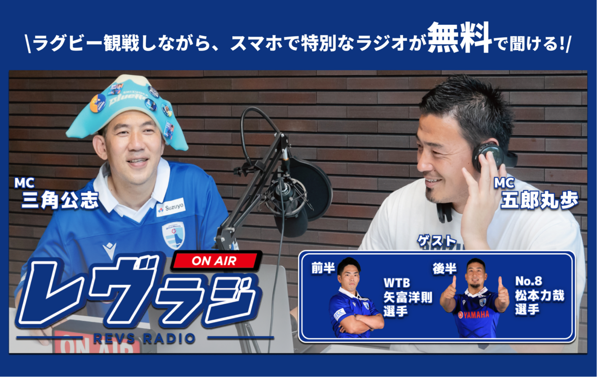 【1/29（日）イベント情報 】場内ラジオ”レヴラジ”(Revs Radio)実施決定のお知らせ