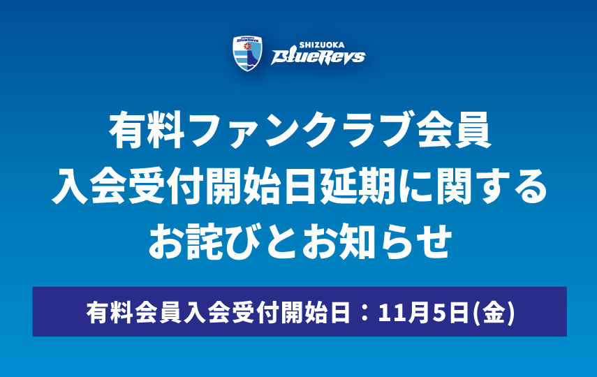 【ファンクラブ】有料会員入会受付延期に関するお詫びとお知らせ