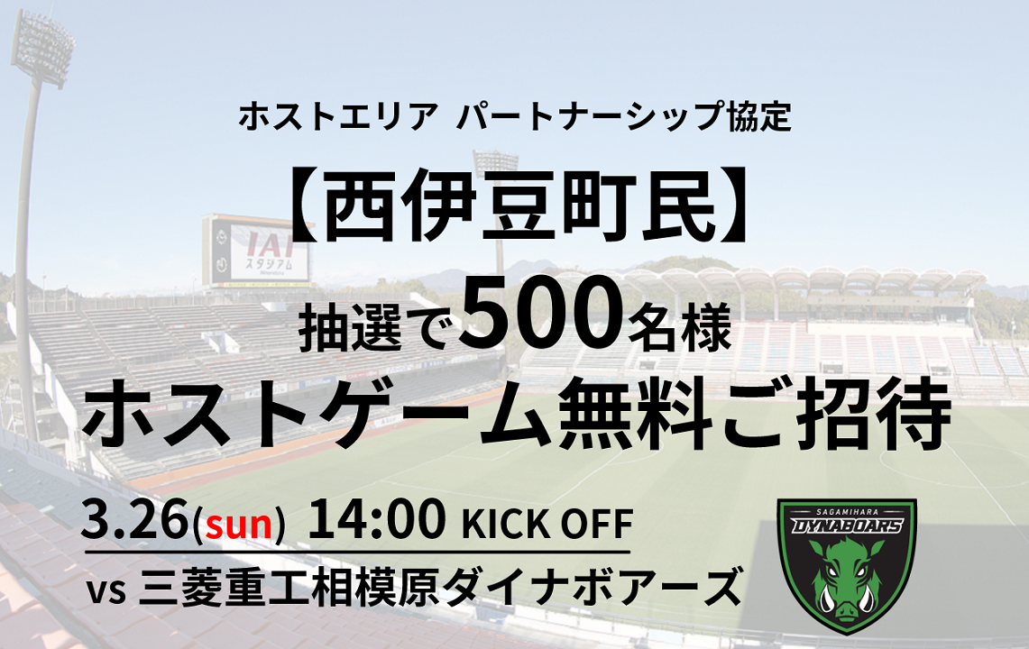 【西伊豆町民招待】3/26(日)三菱重工相模原ダイナボアーズ戦 500名抽選ご招待企画のお知らせ