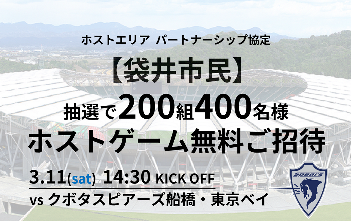 【3/5追記】【袋井市民招待】3/11(土)クボタスピアーズ船橋・東京ベイ戦 200組400名抽選ご招待企画のお知らせ