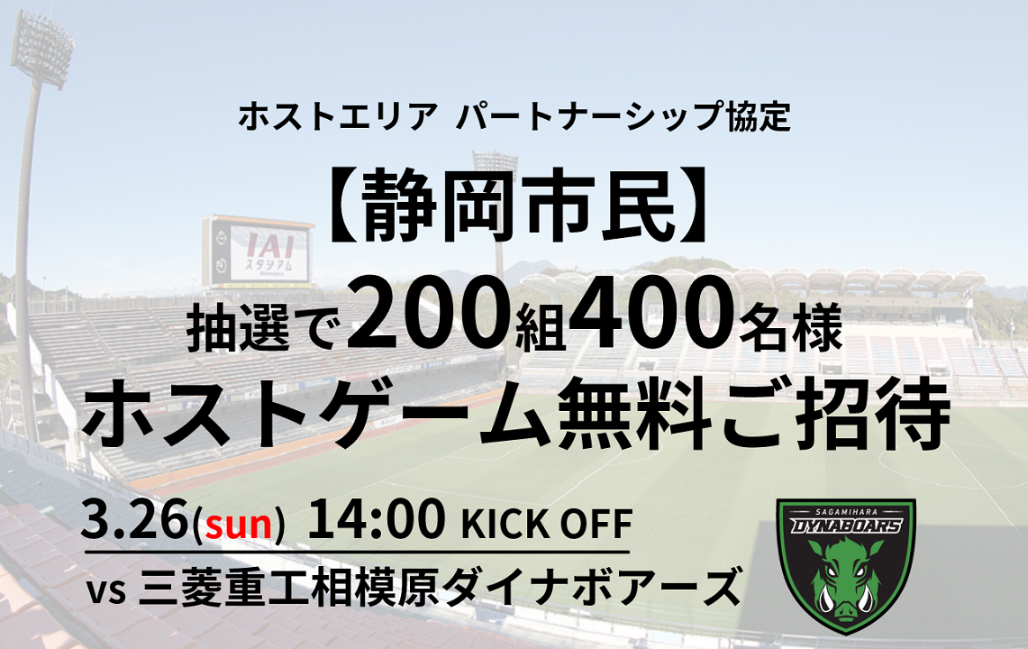 【静岡市民招待】3/26(日)三菱重工相模原ダイナボアーズ戦 200組400名抽選ご招待企画のお知らせ