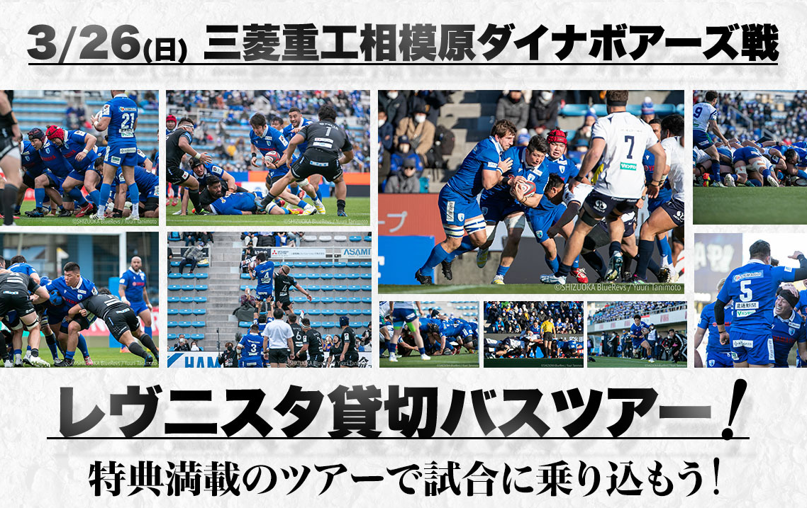 【2/16更新】3/26(日)三菱重工相模原ダイナボアーズ戦 「静岡ブルーレヴズ公認！レヴニスタ貸切バスツアー」実施のお知らせ