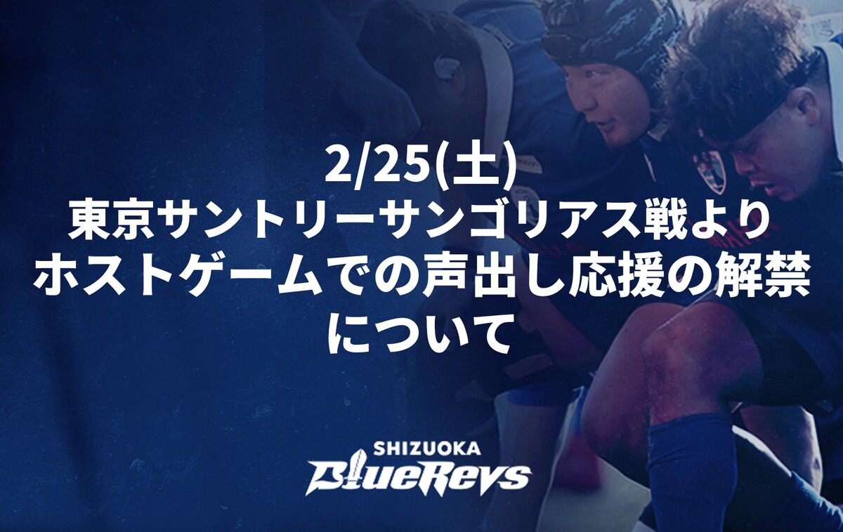 【2/25(土)東京サントリーサンゴリアス戦より】ホストゲームでの声出し応援の解禁について