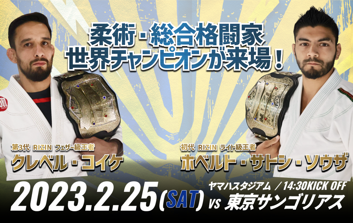 【2/25(土)イベント情報 】ホベルト・サトシ・ソウザ選手、クレベル・コイケ選手の来場・ステージイベント実施のお知らせ