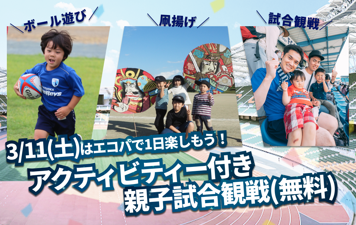 【3/11(土)イベント情報】アクティビティー付き観戦チケット！！親子50組100名さまをご招待