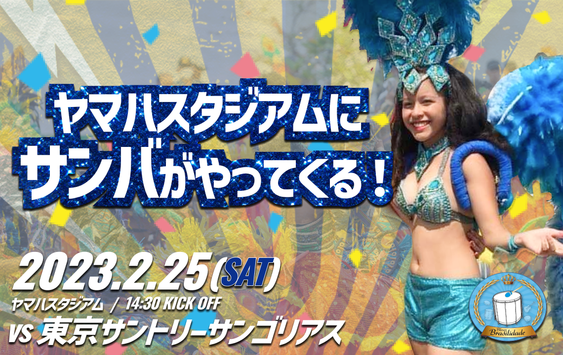 【2/25(土)イベント情報 】ヤマハスタジアムにサンバがやってくる！！サンバステージ実施のお知らせ