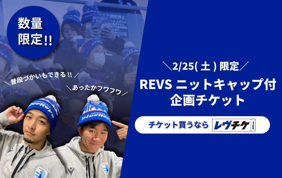 【2/25(土)限定】REVSニットキャップ付企画チケット販売のお知らせ