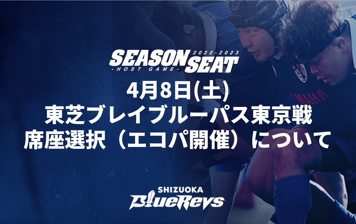 【2022-23シーズンシート】4月8日(土)東芝ブレイブルーパス東京戦  座席選択（エコパ開催）について