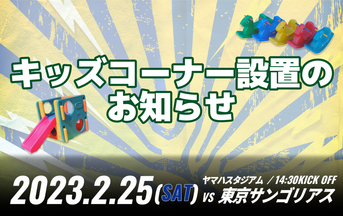 【2/25(土)ホストゲーム】 東京サンゴリアス戦 キッズコーナー設置のお知らせ