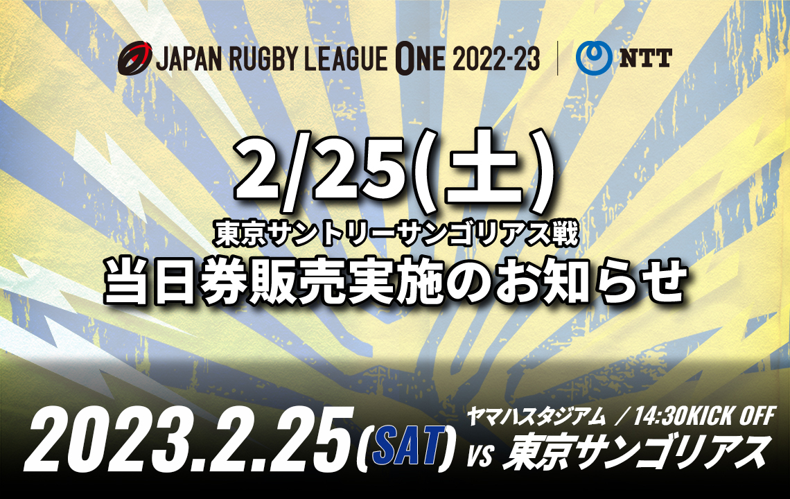 【2/25(土) ホストゲーム】当日券販売実施のお知らせ