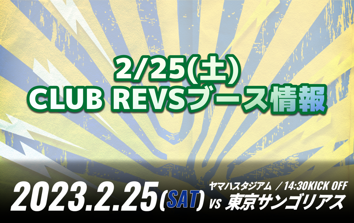 【2/25(土)ホストゲーム】CLUB REVSブース情報