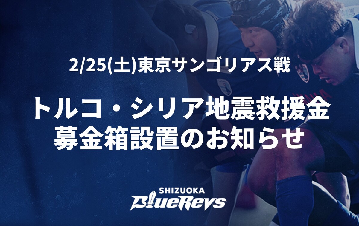 【2/25(土)ホストゲーム】 トルコ・シリア地震救援金募金箱設置のお知らせ