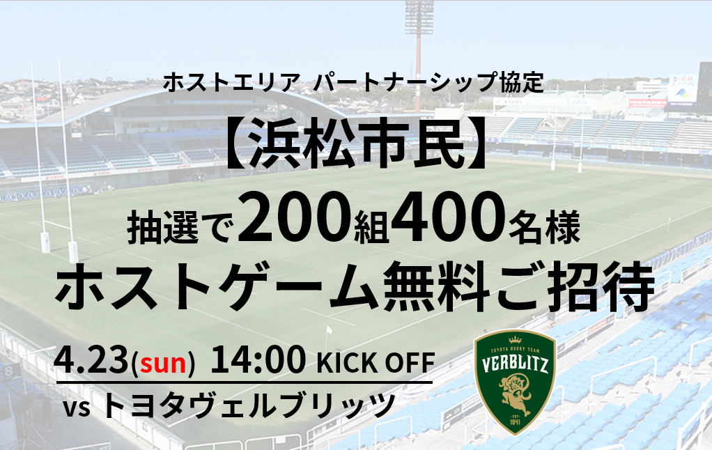 【浜松市民招待】4/23(日)トヨタヴェルブリッツ戦　200組400名抽選ご招待企画のお知らせ