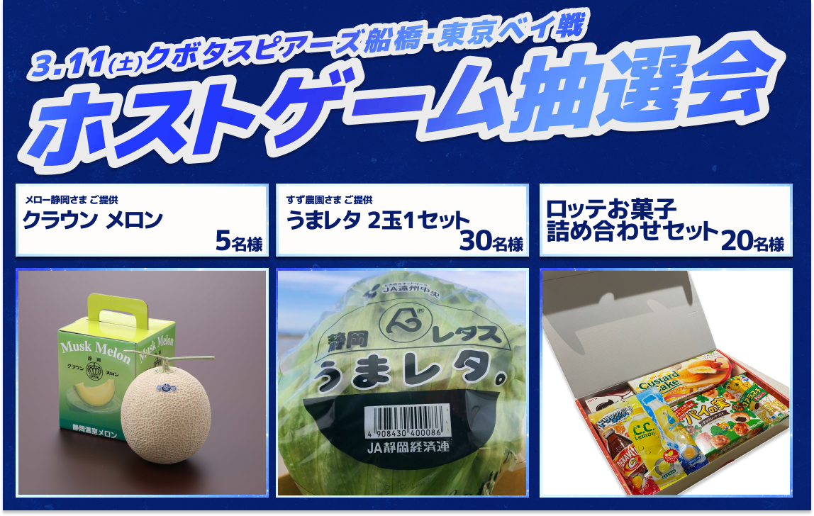 【3/11(土)イベント情報 】55名様に当たる！ホストゲーム抽選会 実施のお知らせ