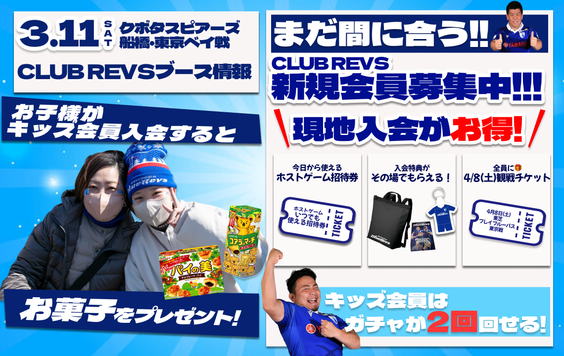 【3/11(土)ホストゲーム】CLUB REVSブース情報