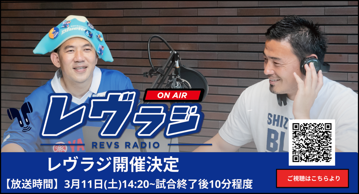 【3/11(土)イベント情報 】場内ラジオ”レヴラジ”(Revs Radio)実施のお知らせ