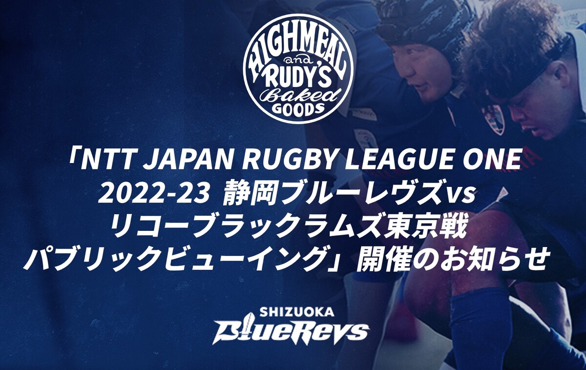 「NTT JAPAN RUGBY LEAGUE ONE 2022-23  静岡ブルーレヴズvsリコーブラックラムズ東京戦　パブリックビューイング」開催のお知らせ