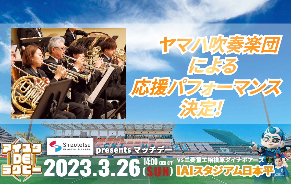 【3/26(日)イベント情報】ヤマハ吹奏楽団による応援パフォーマンス決定！